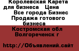 Королевская Карета для бизнеса › Цена ­ 180 000 - Все города Бизнес » Продажа готового бизнеса   . Костромская обл.,Волгореченск г.